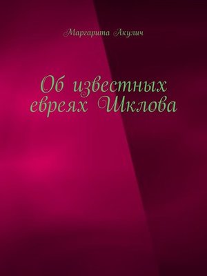 cover image of Об известных евреях Шклова